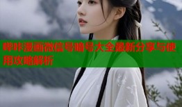 哔咔漫画微信号暗号大全最新分享与使用攻略解析