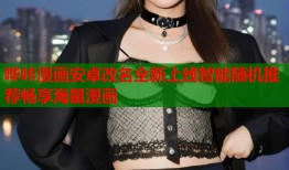 哔咔漫画安卓改名全新上线智能随机推荐畅享海量漫画