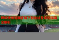 哔咔漫画官网正版下载地址及使用指南全解析