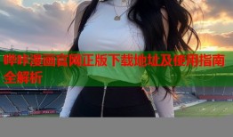 哔咔漫画官网正版下载地址及使用指南全解析