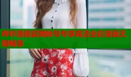 哔咔漫画官网帐号专享高清全彩漫画无限畅享