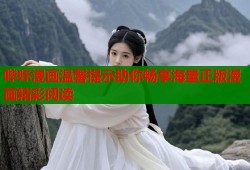 哔咔漫画温馨提示助你畅享海量正版漫画精彩阅读