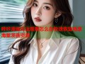哔咔漫画无法观看怎么办快速恢复畅享海量漫画资源
