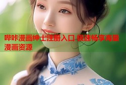 哔咔漫画绅士注册入口 极速畅享海量漫画资源