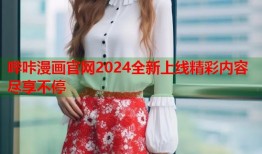 哔咔漫画官网2024全新上线精彩内容尽享不停