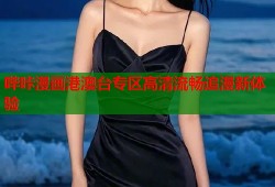 哔咔漫画港澳台专区高清流畅追漫新体验