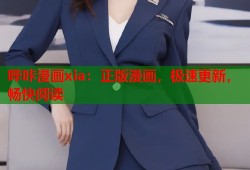 哔咔漫画xia：正版漫画，极速更新，畅快阅读