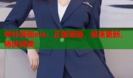 哔咔漫画xia：正版漫画，极速更新，畅快阅读