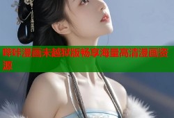 哔咔漫画未越狱版畅享海量高清漫画资源