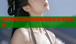 哔咔漫画未越狱版畅享海量高清漫画资源