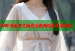 哔咔漫画本全集高速更新畅享无限阅读