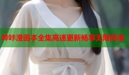 哔咔漫画本全集高速更新畅享无限阅读