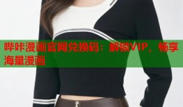 哔咔漫画官网兑换码：解锁VIP，畅享海量漫画