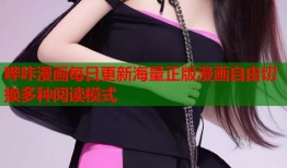 哔咔漫画每日更新海量正版漫画自由切换多种阅读模式