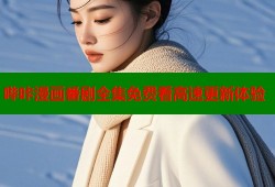 哔咔漫画番剧全集免费看高速更新体验