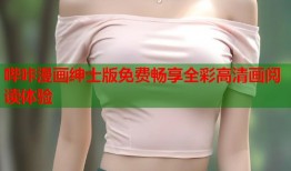哔咔漫画绅士版免费畅享全彩高清画阅读体验