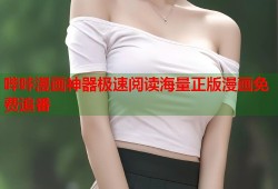 哔咔漫画神器极速阅读海量正版漫画免费追番