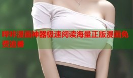 哔咔漫画神器极速阅读海量正版漫画免费追番