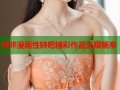 哔咔漫画性转吧精彩作品无限畅享