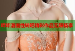 哔咔漫画性转吧精彩作品无限畅享