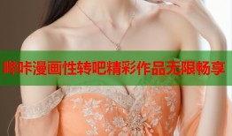 哔咔漫画性转吧精彩作品无限畅享