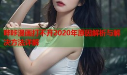 哔咔漫画打不开2020年原因解析与解决方法详解