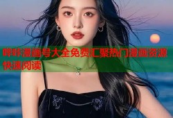 哔咔漫画号大全免费汇聚热门漫画资源快速阅读