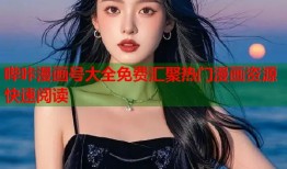 哔咔漫画号大全免费汇聚热门漫画资源快速阅读