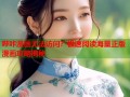 哔咔漫画无法访问？极速阅读海量正版漫画攻略揭秘
