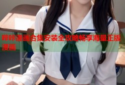 哔咔漫画合集安装全攻略畅享海量正版漫画