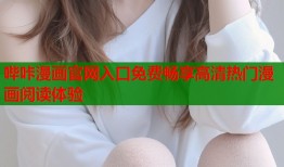 哔咔漫画官网入口免费畅享高清热门漫画阅读体验