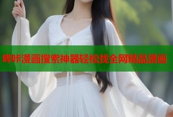 哔咔漫画搜索神器轻松找全网精品漫画