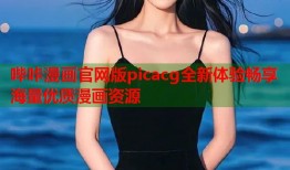 哔咔漫画官网版picacg全新体验畅享海量优质漫画资源