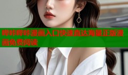 哔咔哔咔漫画入口快速直达海量正版漫画免费阅读