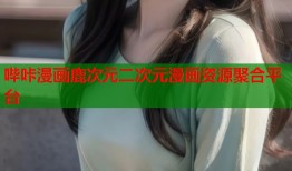 哔咔漫画鹿次元二次元漫画资源聚合平台