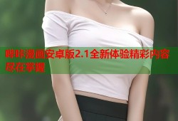哔咔漫画安卓版2.1全新体验精彩内容尽在掌握