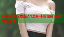 哔咔漫画安卓版2.1全新体验精彩内容尽在掌握