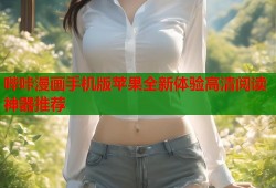 哔咔漫画手机版苹果全新体验高清阅读神器推荐