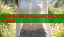 哔咔漫画手机版苹果全新体验高清阅读神器推荐