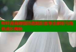 哔咔漫画御前铃鹿精彩故事全解析与角色成长揭秘
