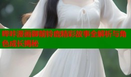 哔咔漫画御前铃鹿精彩故事全解析与角色成长揭秘