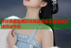 哔咔漫画官网汉化精品全彩正版漫画在线阅读平台