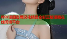 哔咔漫画官网汉化精品全彩正版漫画在线阅读平台