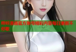 哔咔漫画官方账号精彩内容每日更新不停歇
