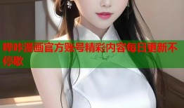 哔咔漫画官方账号精彩内容每日更新不停歇
