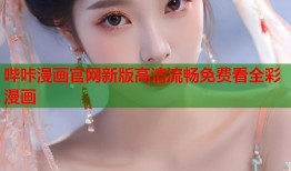 哔咔漫画官网新版高清流畅免费看全彩漫画