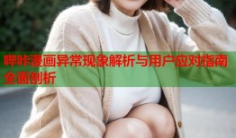 哔咔漫画异常现象解析与用户应对指南全面剖析