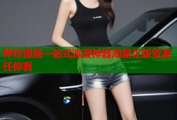 哔咔漫画一站式追漫神器海量正版资源任你看