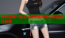 哔咔漫画一站式追漫神器海量正版资源任你看