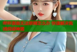 哔咔漫画无法联网怎么办 快速解决离线阅读神器